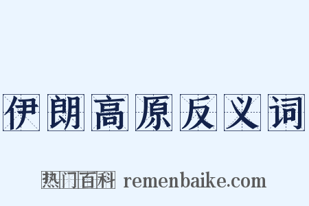 伊朗高原反义词是什么意思的图片